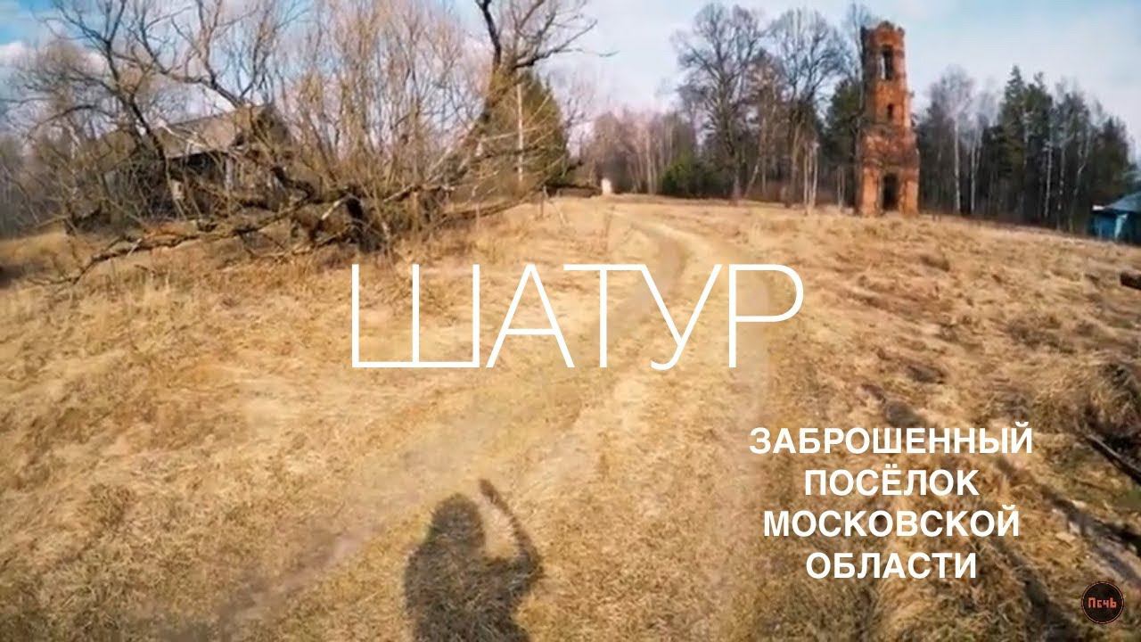 Поселок Шатур - Не Заброшенный, но с Населением 0 человек | Общаемся с Жителями смотреть онлайн