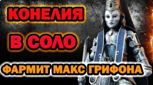 Raid Shadow Legends Грифон одним героем Конелия