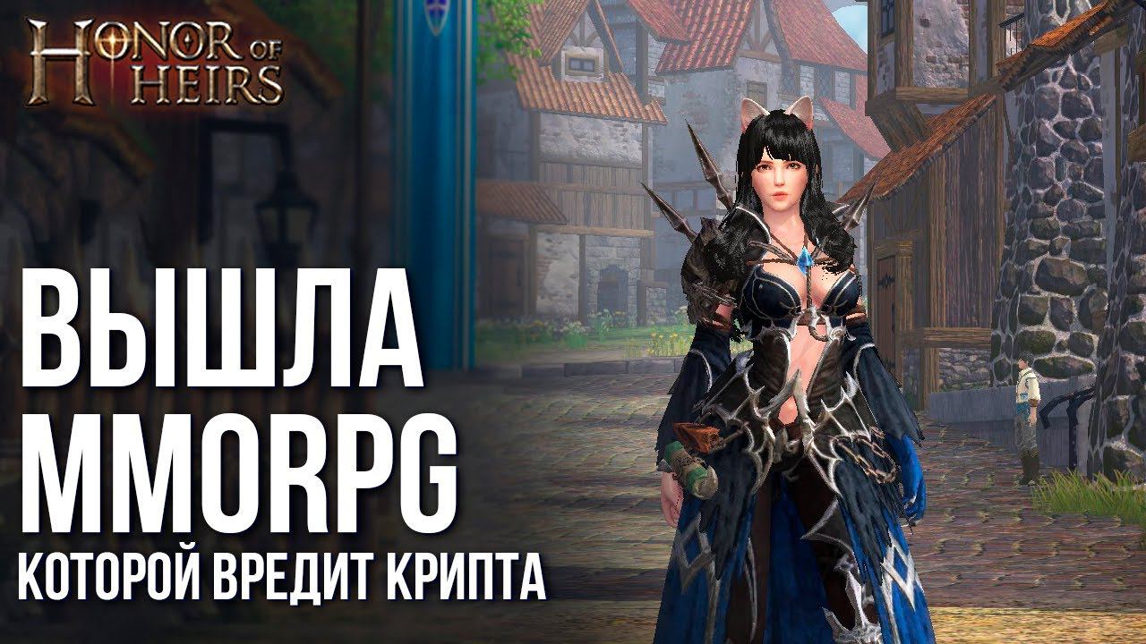 Honor of Heirs - Новая MMORPG с криптой и для богатых. Когда даже не старались. смотреть онлайн