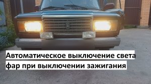 Автоматическое выключение света фар при выключении зажигания. Доработка замка зажигания ВАЗ-2107