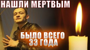 Скончался молодой певец Динар Рахматуллин. ЕМУ БЫЛО 33 ГОДА