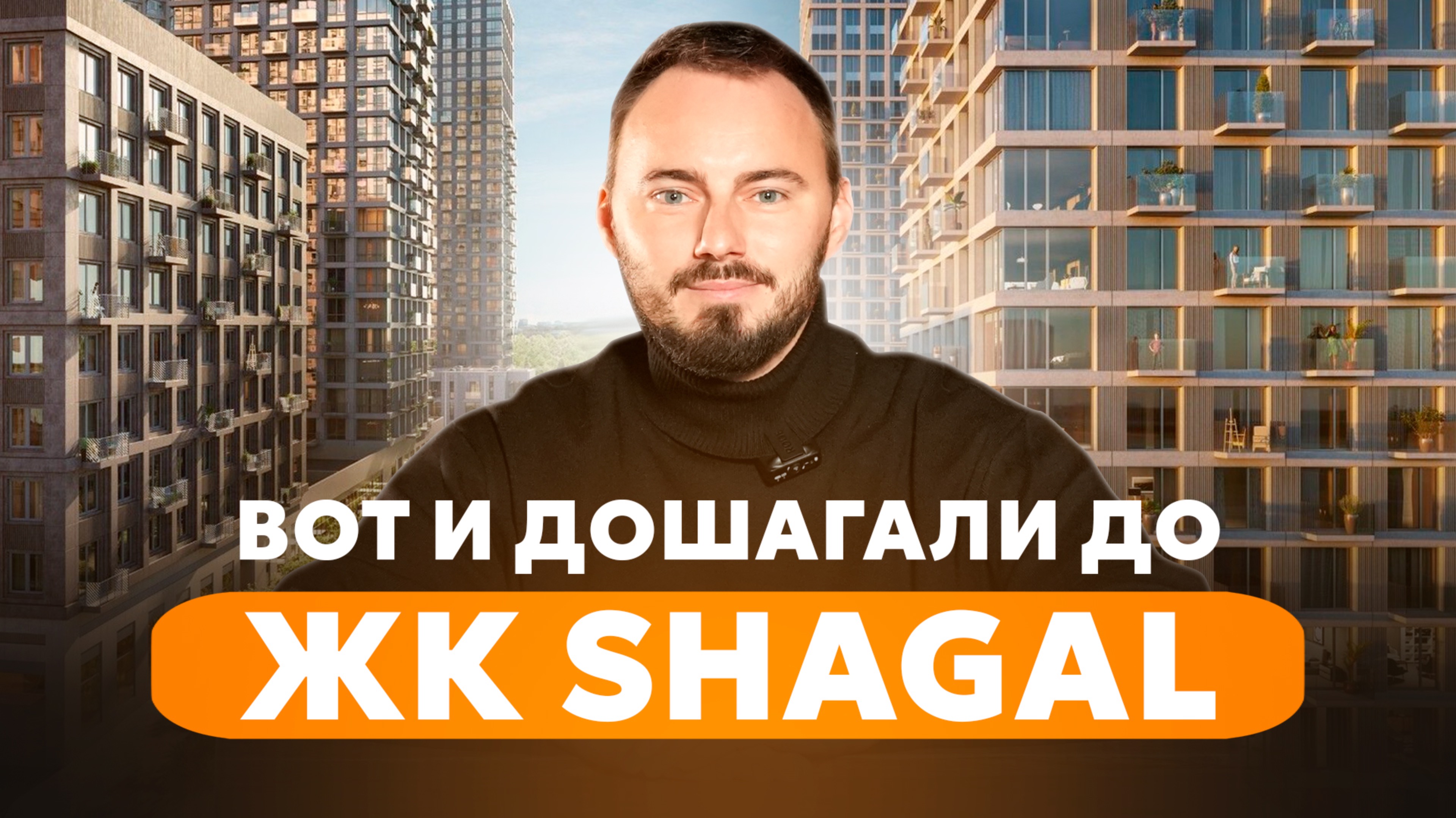 Самый большой жилой квартал в Европе ЖК SHAGAL | Обзор ЖК Шагал от застройщика Эталон смотреть онлайн