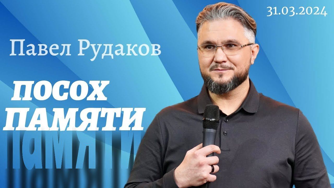 Павел Рудаков - Посох памяти смотреть онлайн