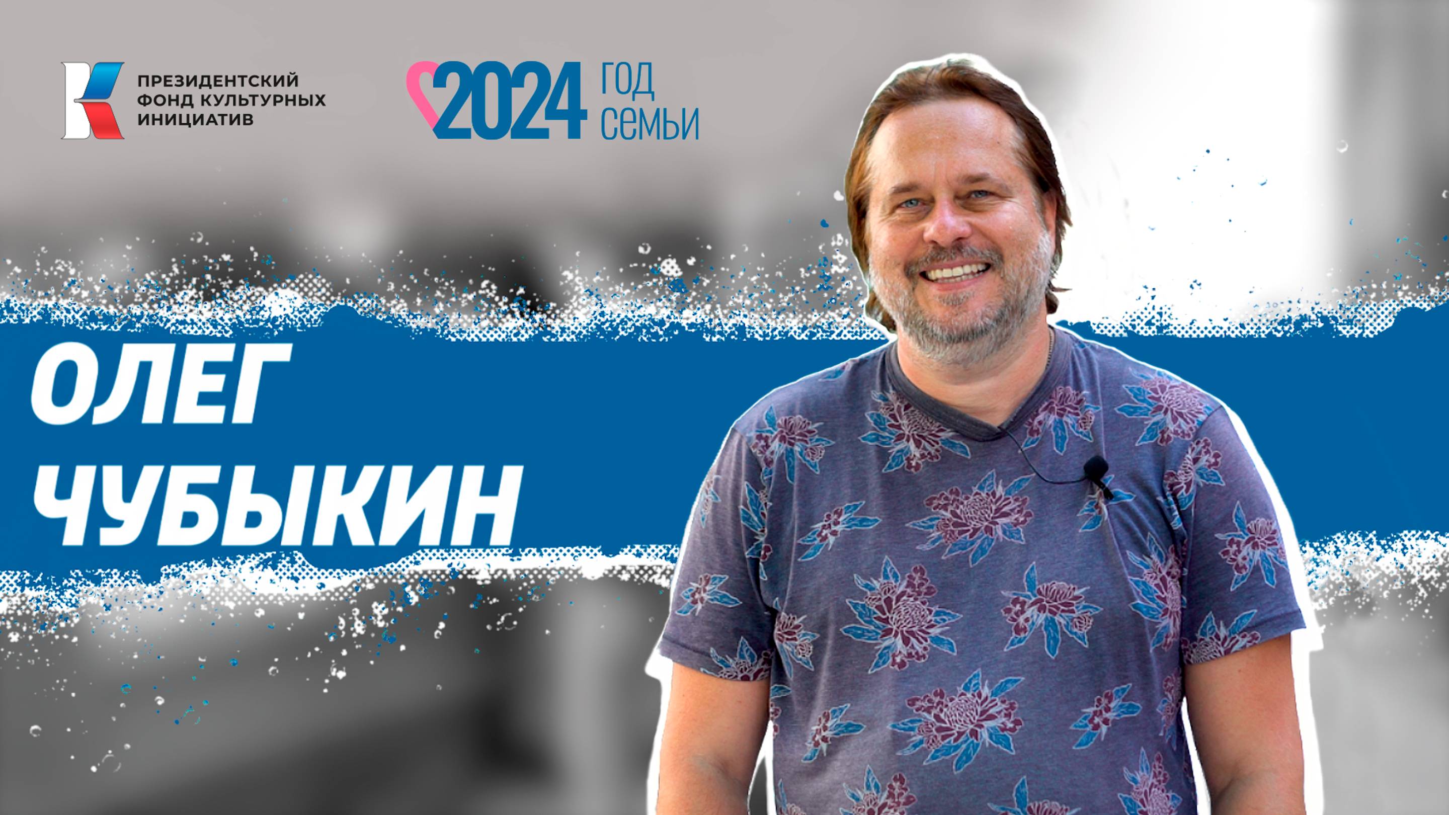 Семья в культуре: Чубыкин смотреть онлайн