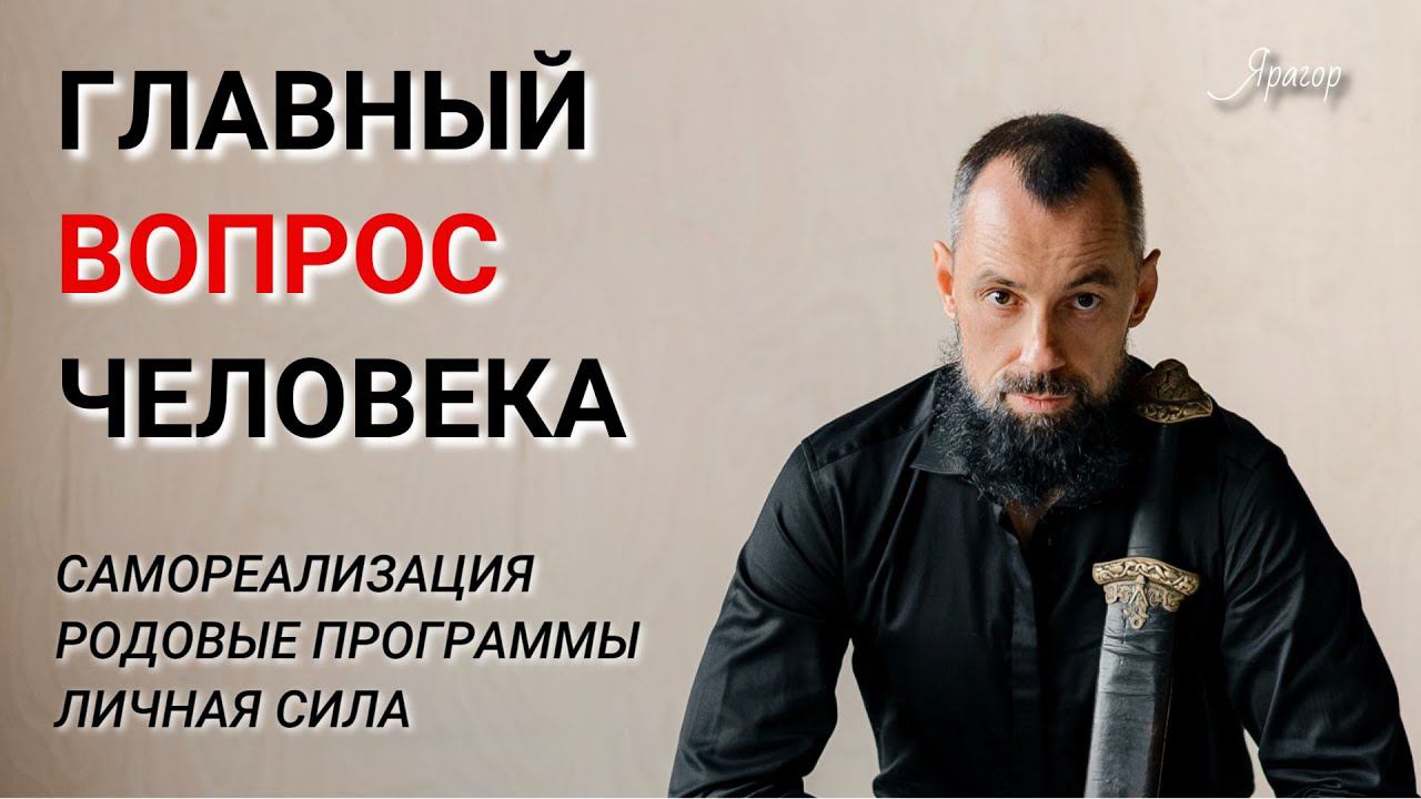 Главный вопрос человека! Эфир Силы 2024-09-01