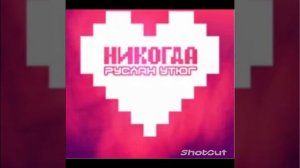 ':трек, :ну когда я буду щаслеф ну когда найду свой дом: