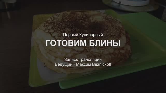 Готовим блины смотреть онлайн