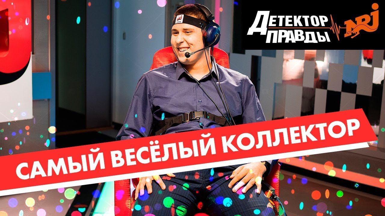 Веселый коллектор на детекторе правды. Радио ENERGY смотреть онлайн