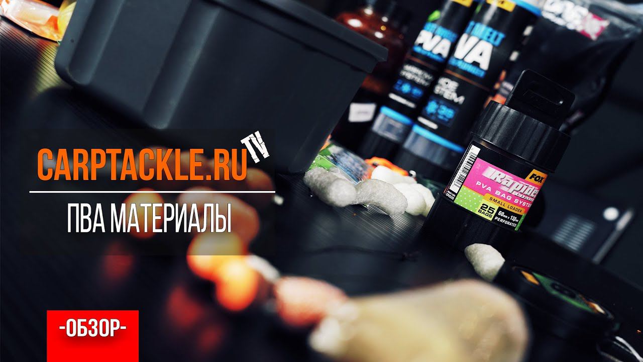 Карпфишинг: ПВА материалы