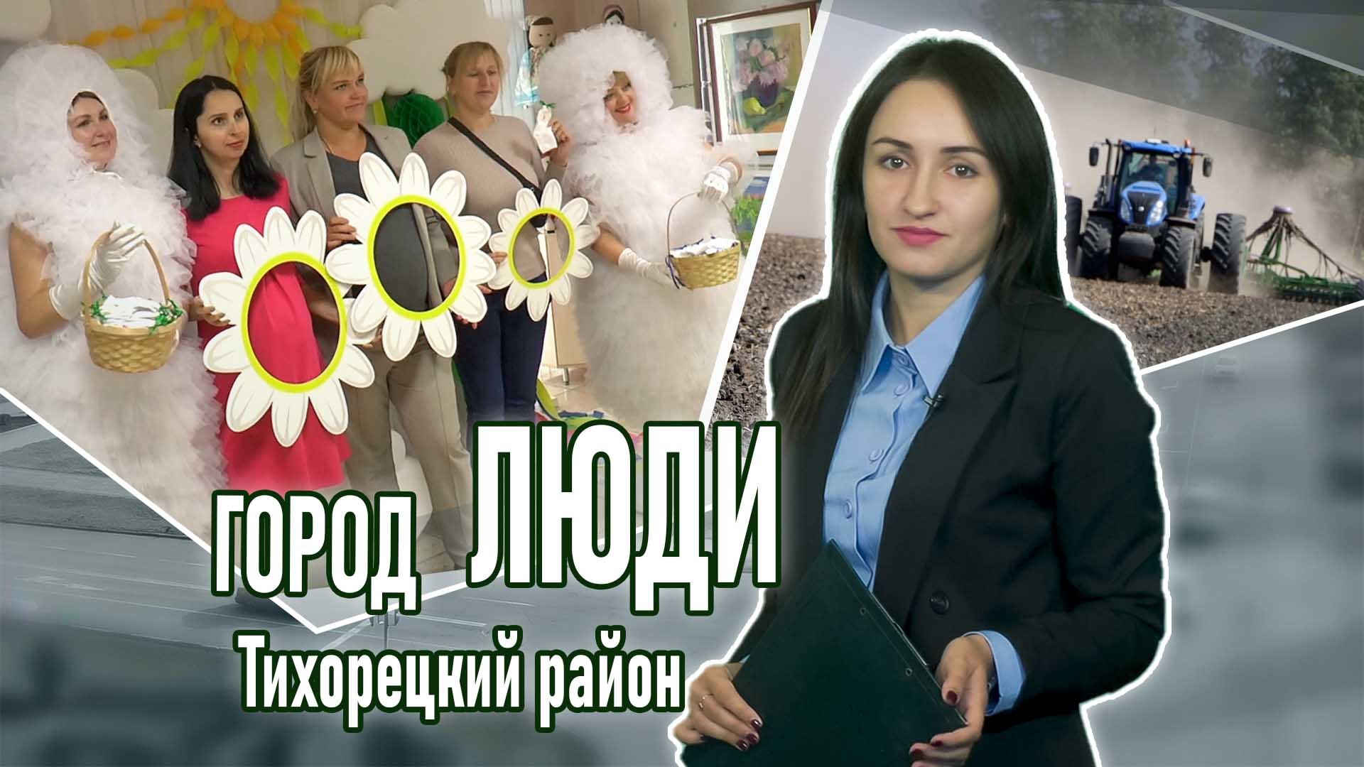 Город люди Тихорецкий район_13.10.2023 смотреть онлайн