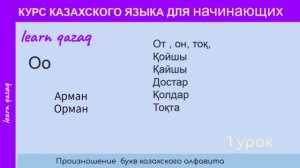 УРОК 1. КУРС КАЗАХСКОГО языка для начинающих. Учи казахский с нуля. Алфавит, слова, фразы, диалоги