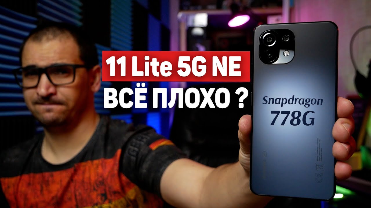 Обзор Xiaomi 11 Lite 5G NE - УДИВИЛ или РАЗОЧАРОВАЛ ? ЛУЧШЕ ли обычного Mi 11 Lite ? смотреть онлайн