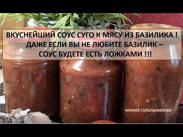 Вкуснейший соус Суго для мяса из базилика! Этот соус будете есть ложками !!! смотреть онлайн