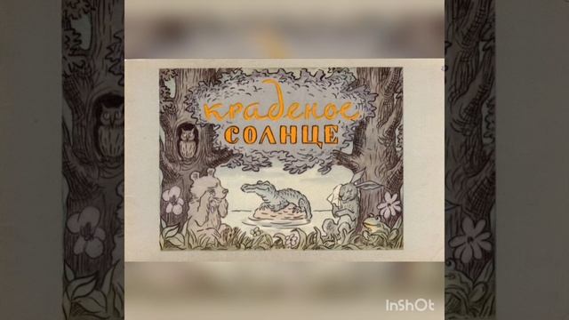 К.Чуковский "Краденое Солнце" смотреть онлайн