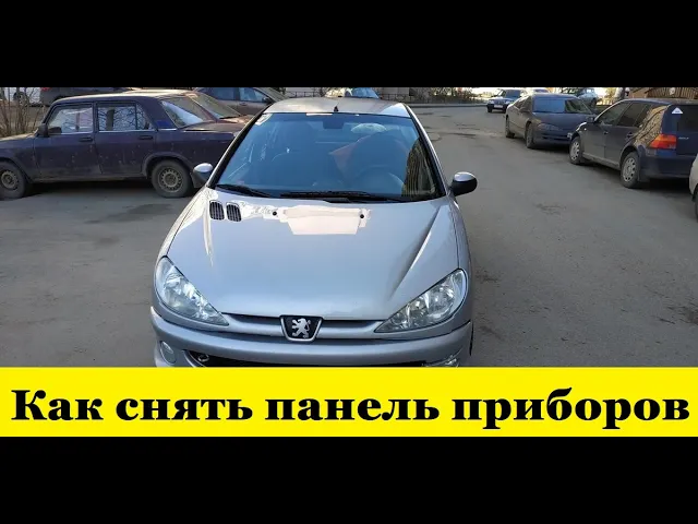 Peugeot 206 Как снять панель приборов и облицовку панели/ How to remove the dashboard and panel trim смотреть онлайн