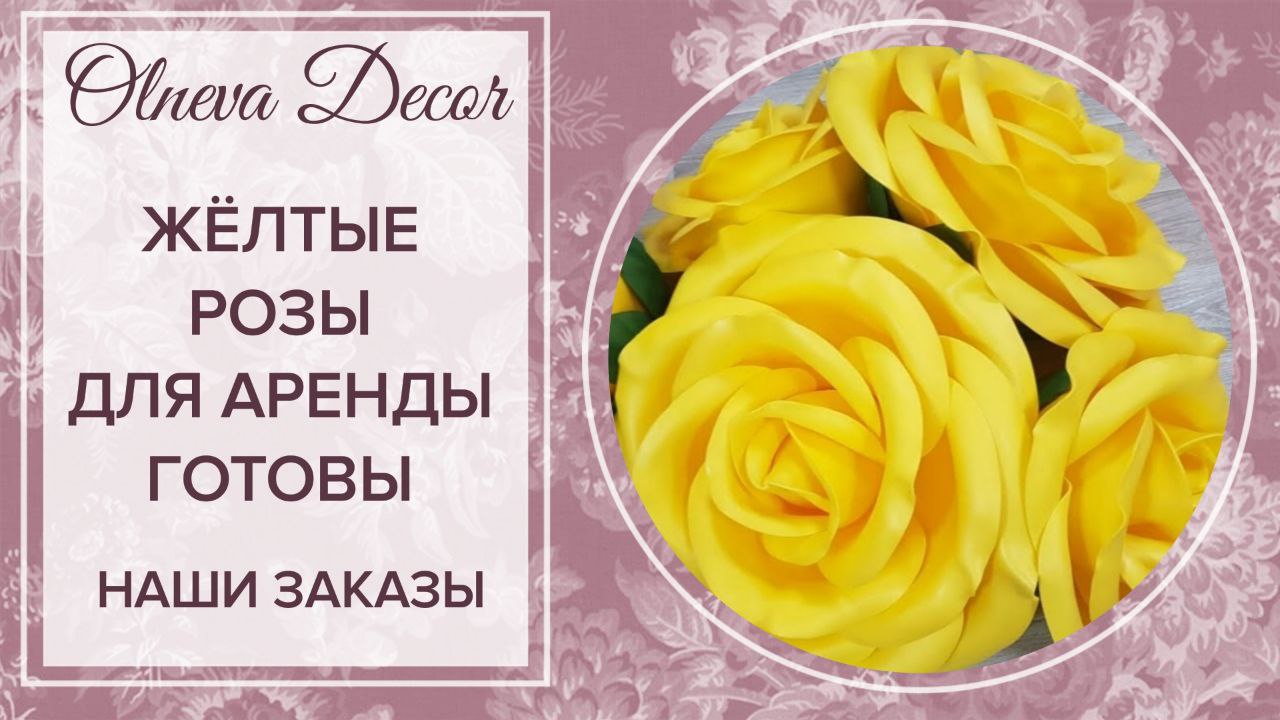 Желтые розы из изолона от Olneva Decor для аренды готовы. Полезные советы декоратора Ольги Ольневой смотреть онлайн