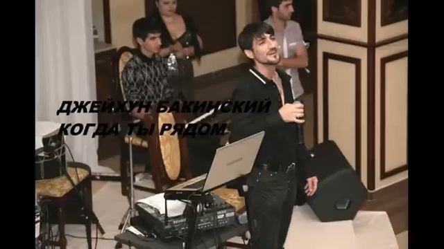 ДЖЕЙХУН БАКИНСКИЙ Ceyhun Bakinskiy - КОГДА ТЫ РЯДОМ (БАКИНСКИЙ ШАНСОН).avi