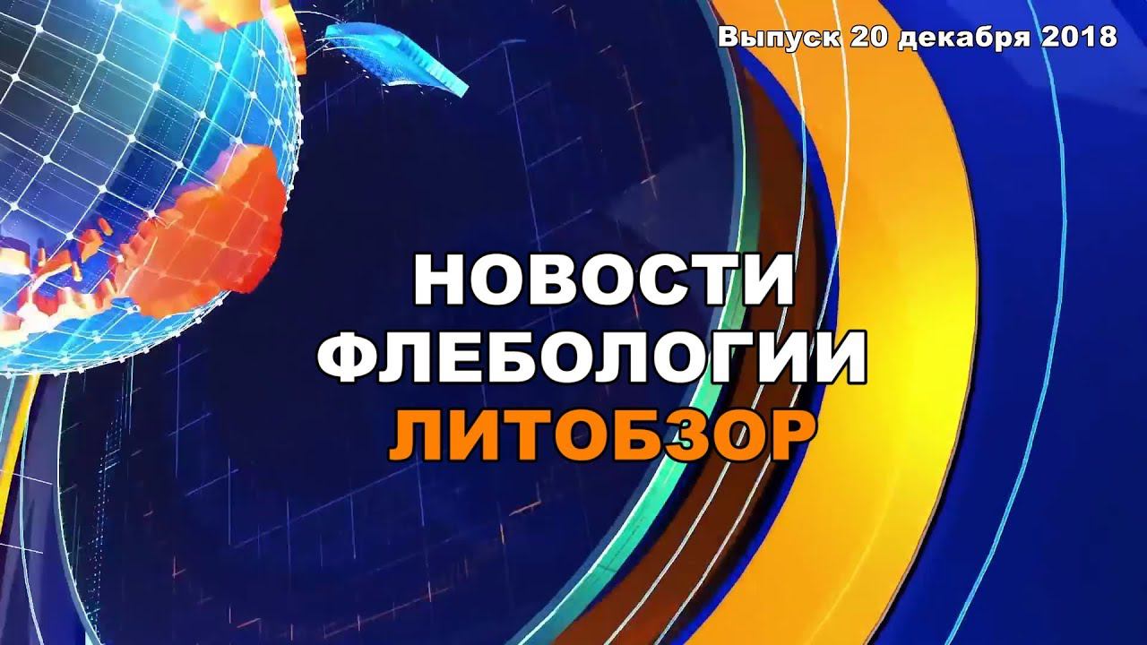 Новости флебологии. Литобзор. Выпуск 20 декабря 2018 смотреть онлайн