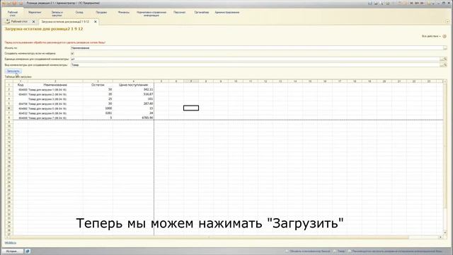 Загрузка номенклатуры и остатков из Excel для 1С:Розница 2.1 смотреть онлайн