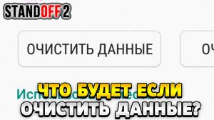Что будет если очистить данные в стандофф 2