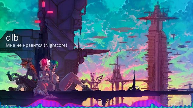 Nightcore - Dlb - мне не нравится