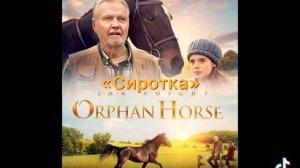 фильмы про лошадей 1 часть.