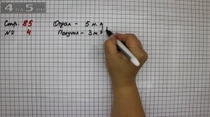 Страница 85 Задание 4 – Математика 2 класс Моро М.И. – Учебник Часть 1
