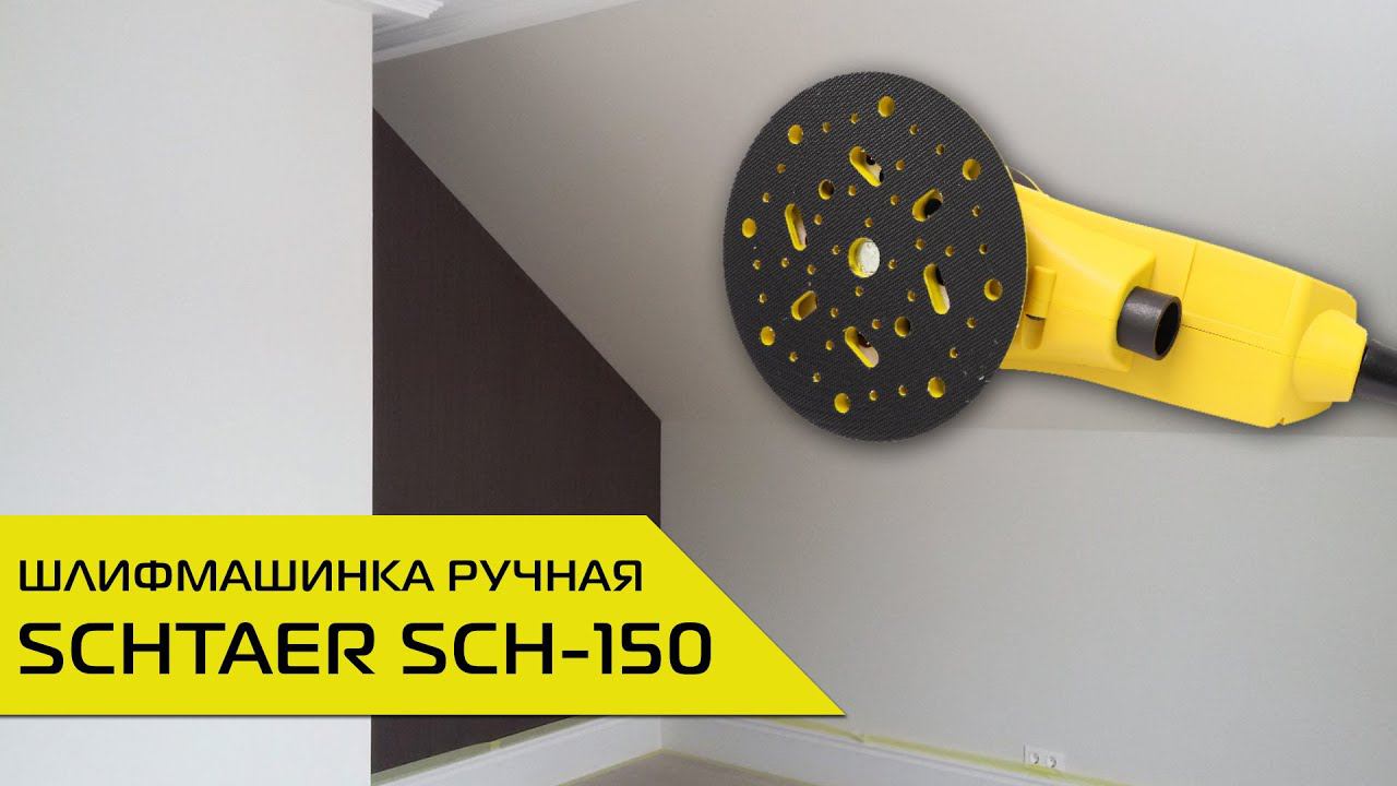 Шлифмашинка Schtaer 150 спустя полгода работы | ОТЗЫВ от покупателя смотреть онлайн