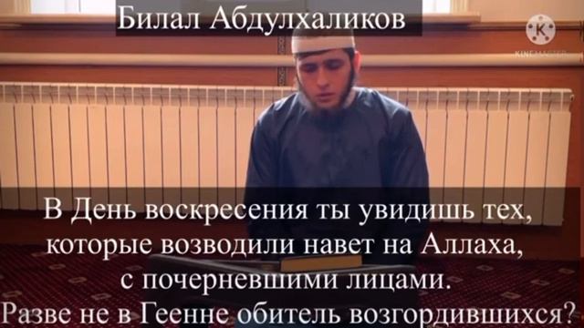 Чтение Корана (чтец:Билял Абдулхаликов) смотреть онлайн