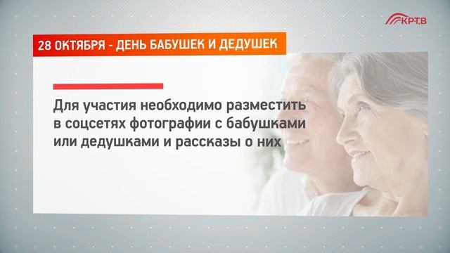 КРТВ. 28 октября - День бабушек и дедушек смотреть онлайн