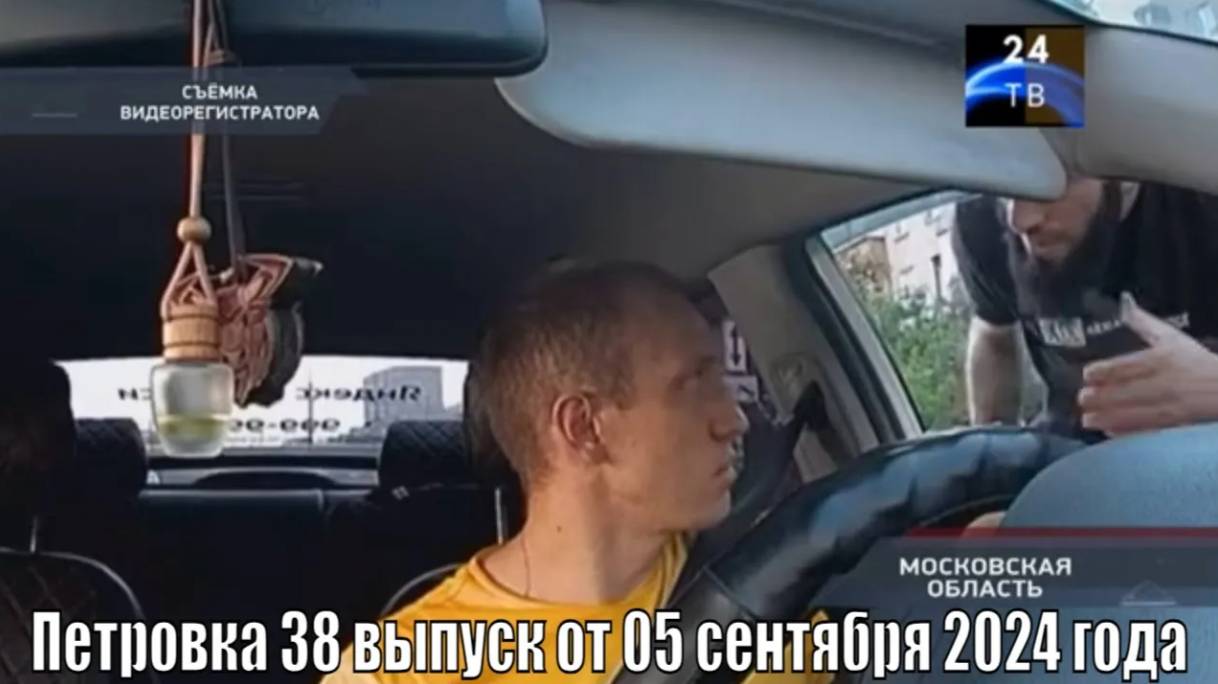 Петровка 38 выпуск от 05 сентября 2024 года смотреть онлайн