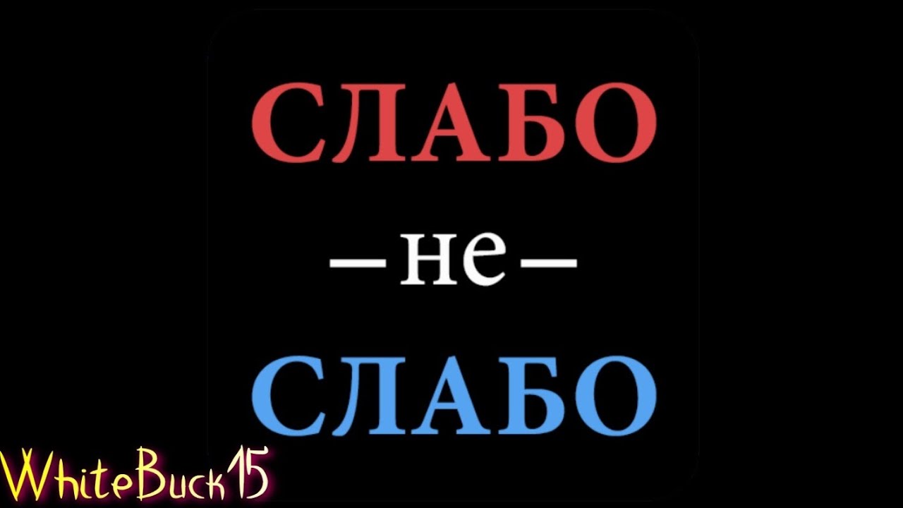 Слабо не Слабо