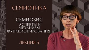 Семиозис: аспекты и механизм функционирования | СЕМИОТИКА | РХГА |