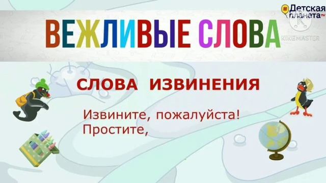 Вежливые слова русский язык смотреть онлайн
