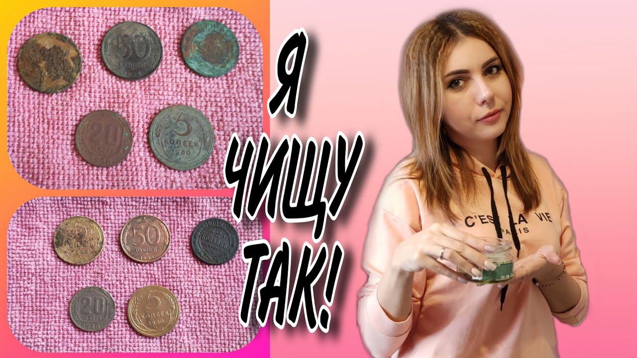 Самый быстрый и универсальный способ чистки монет! смотреть онлайн