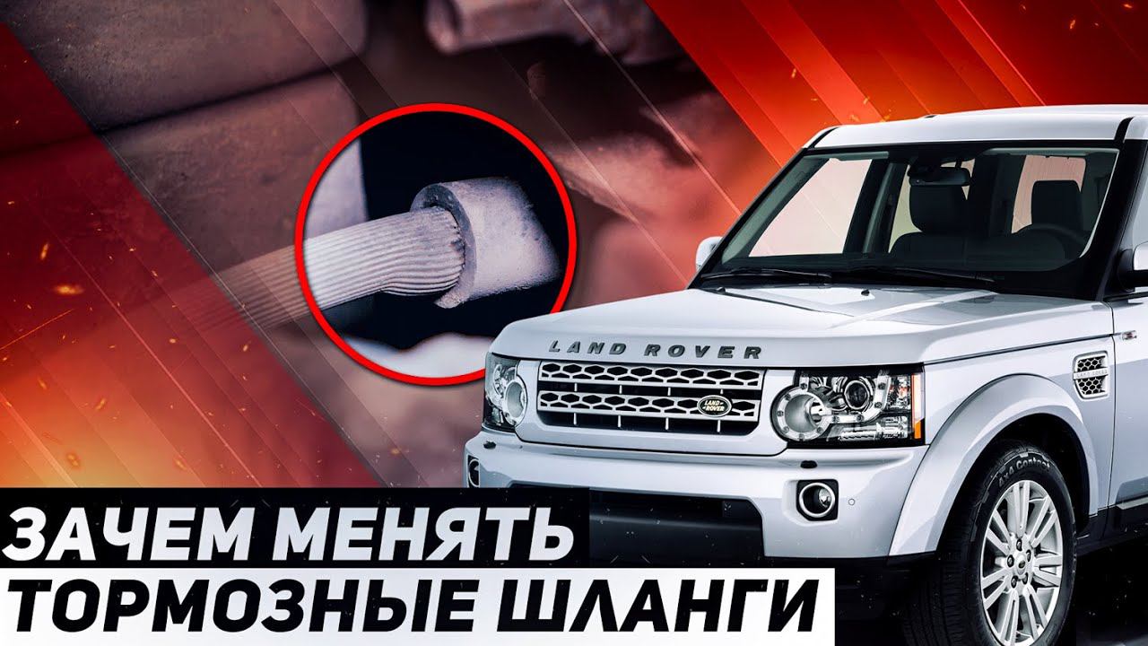 С ТОРМОЗАМИ НЕ ШУТЯТ! / Зачем менять ТОРМОЗНЫЕ ШЛАНГИ / Land Rover Discovery 4 смотреть онлайн