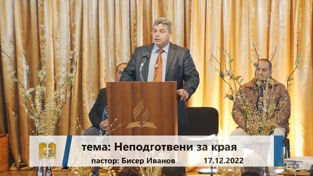 17-12-2022 Бисер Иванов - Неподготвени за края смотреть онлайн
