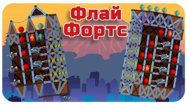 ФЛАЙ ФОРТС ДЛЯ МУЖЧИН!! - Flying Forts FM / Фортс 4 VS 4 COOP #82