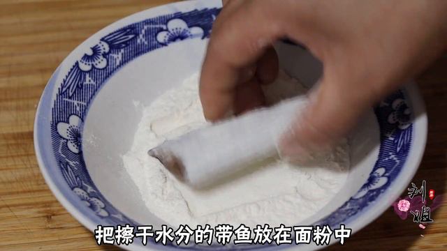带鱼好吃有诀窍，简单几步，好吃下饭无腥味，上桌抢着吃【刘姐厨房 Magic Food】#带鱼 #带鱼做法 #家常菜