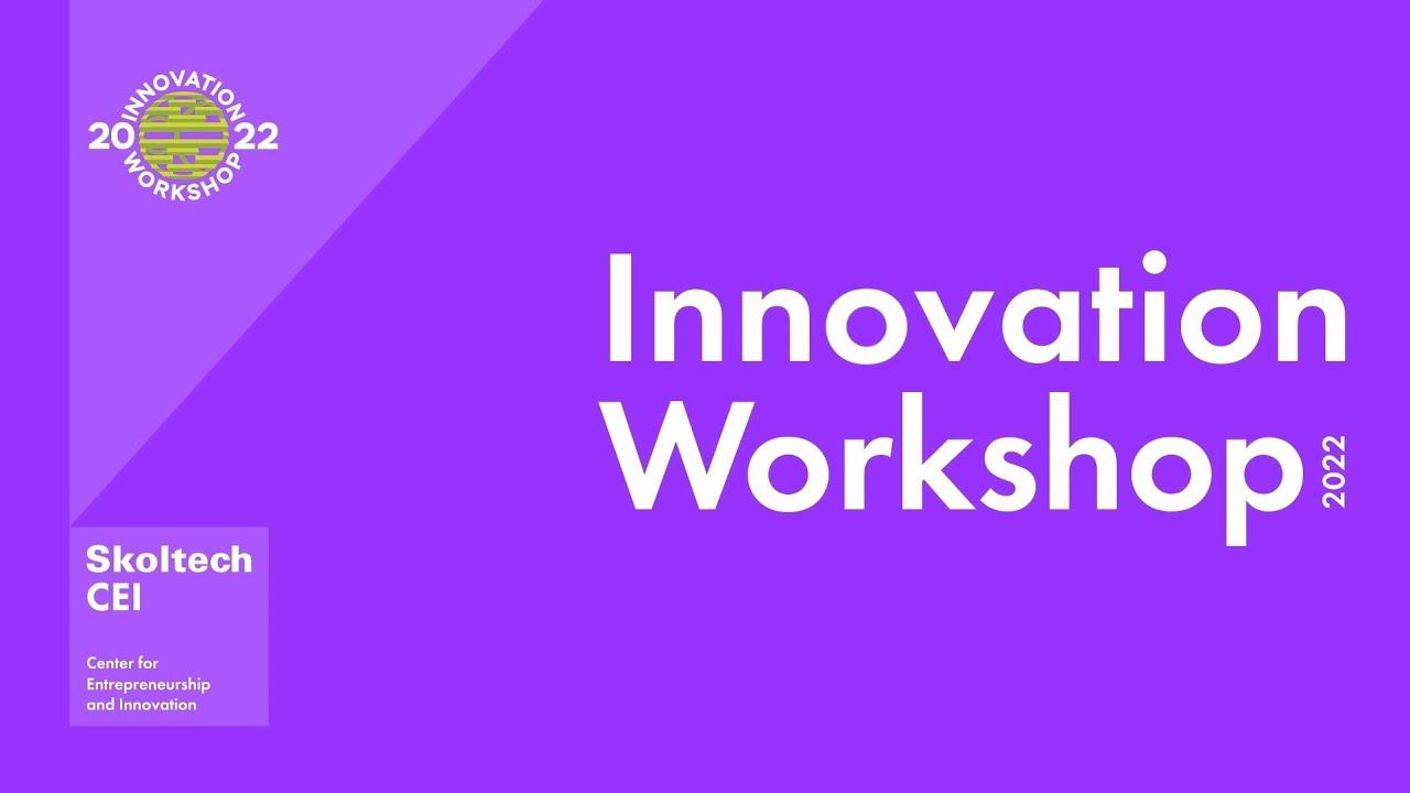 Innovation Workshop 2022 смотреть онлайн