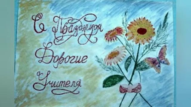 Конкурс рисунков ко Дню Учителя смотреть онлайн