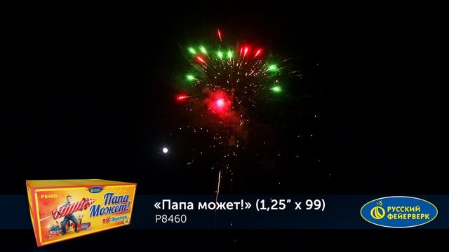 Фейерверк Р8460 "Папа может" (1,25" х 99 залпов) смотреть онлайн
