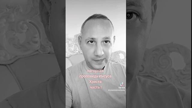Нагорная проповедь Иисуса/Ешуа взглядом ортодоксального еврея и учителя/Рабби/Раббая. смотреть онлайн