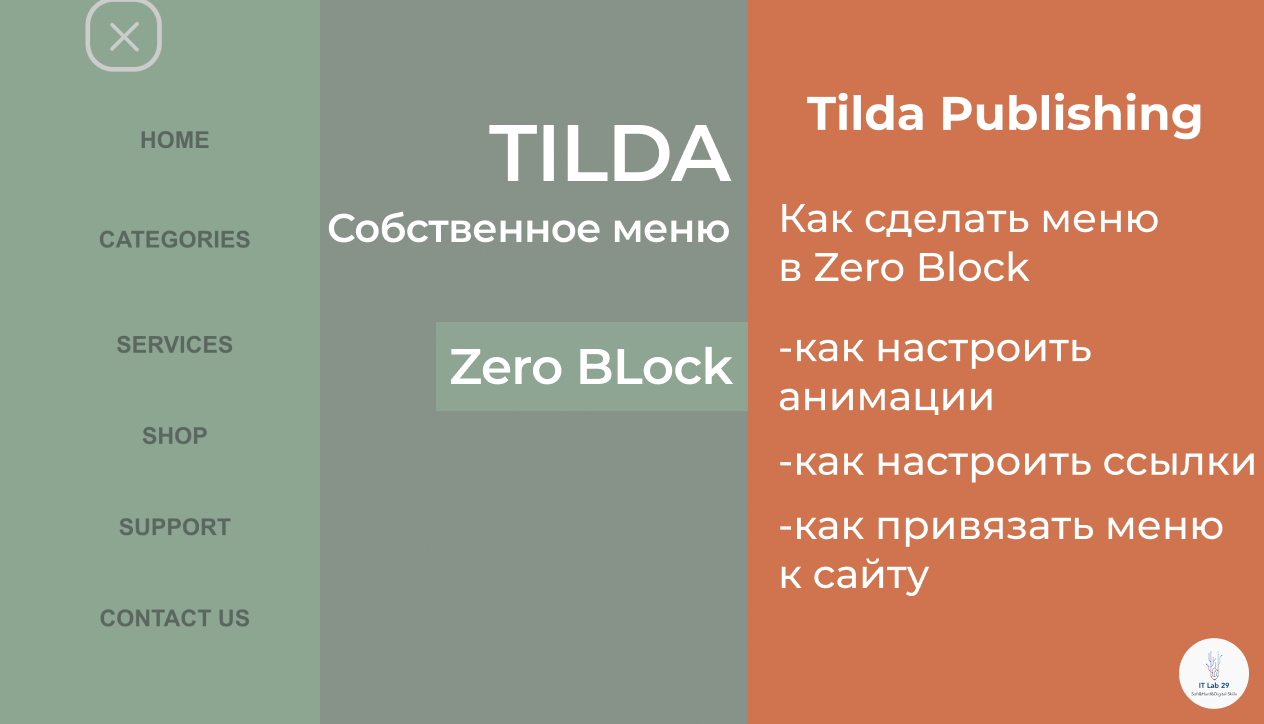 Tilda Publishing | Как сделать выезжающее меню в Zero Block смотреть онлайн