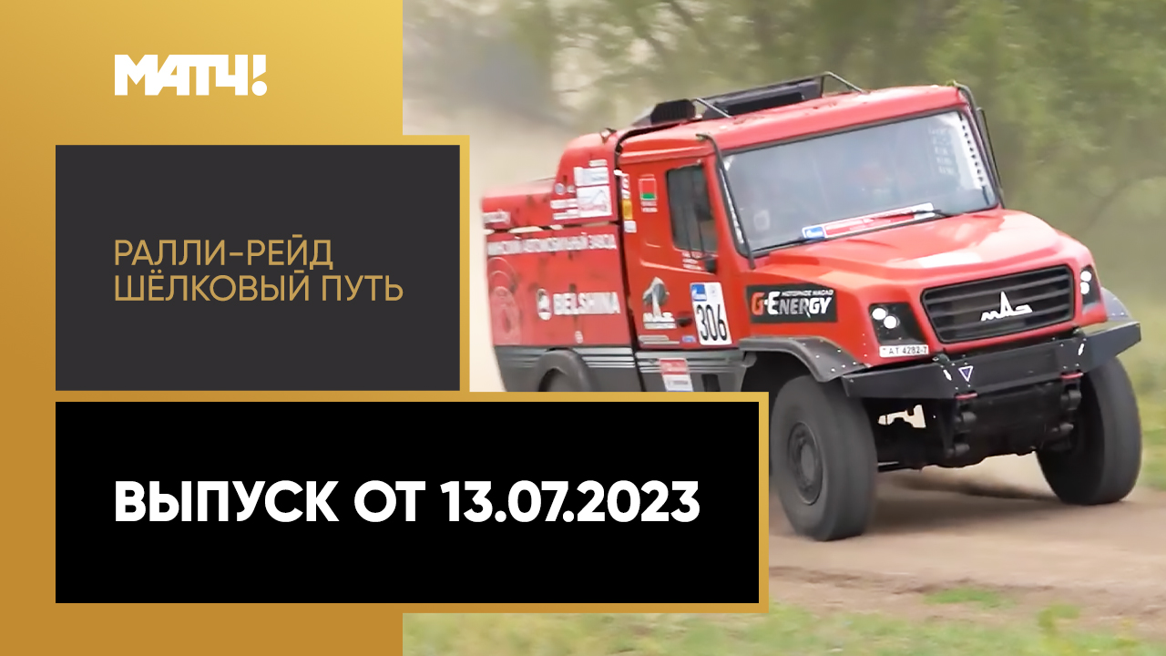 «Ралли-рейд Шёлковый путь». Выпуск от 13.07.2023