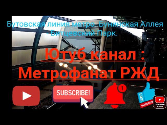 Бутовская линия метро. 81-740/741 "Русич". Вид из форточки. Бунинская Аллея - Битцевский Парк. смотреть онлайн