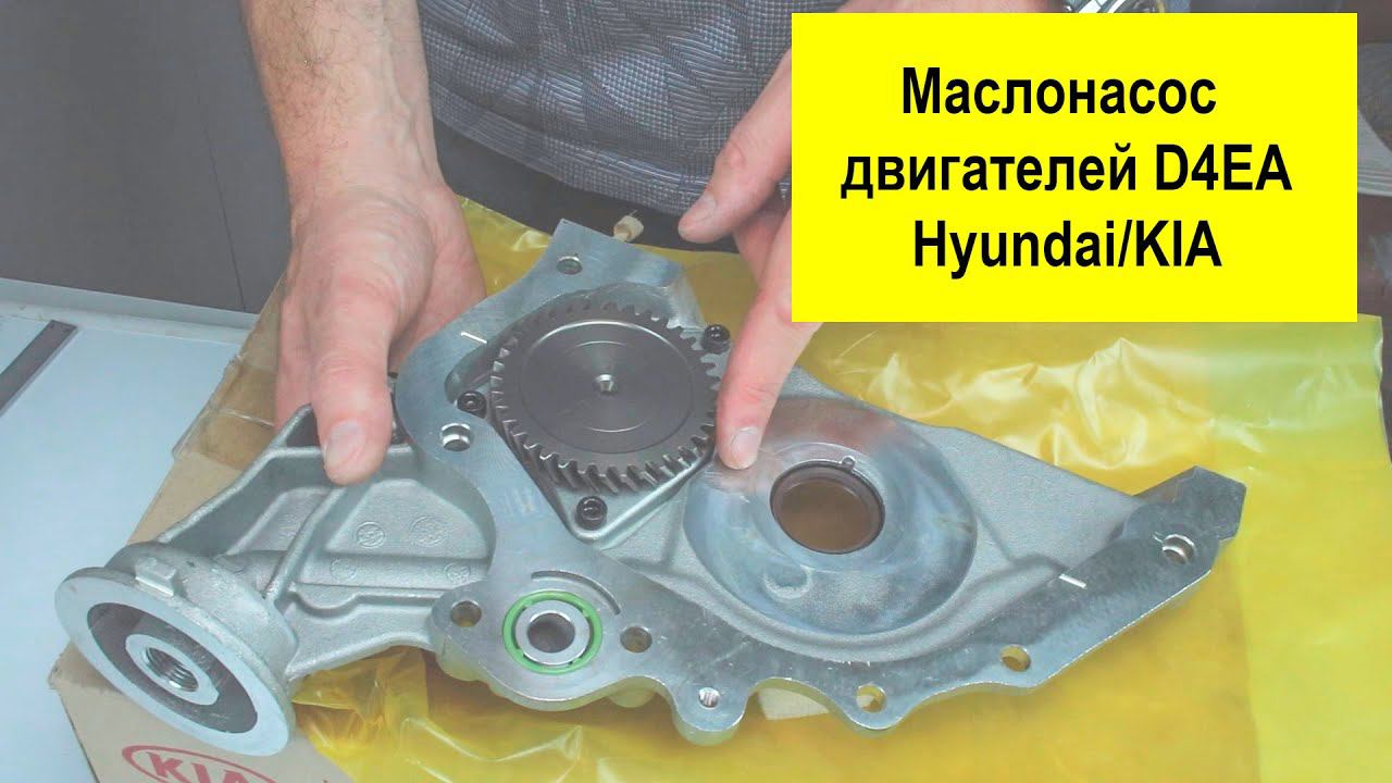 D4EA (2L) маслонасос Hyundai, Kia 2131027010 смотреть онлайн