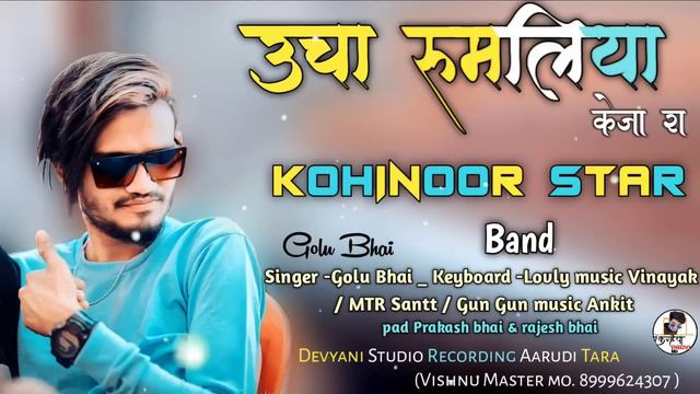 उचा रूमलिया केजा रा | Kohinoor Star Band Golu Singer | Khatali Song 2022 | Adivasi Timli 2022 смотреть онлайн
