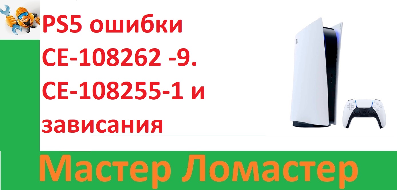 PS5 ошибки CE-108262 -9. CE-108255-1 и зависания смотреть онлайн