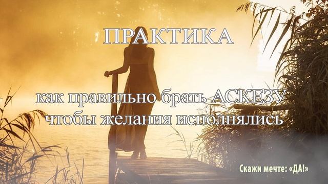 Практика. Как правильно брать Аскезу, чтобы желания исполнялись смотреть онлайн
